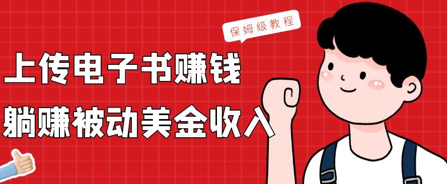 上传电子书赚钱，赚取被动美金收入，保姆级教程-AI网创