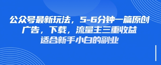 最新公众号玩法，利用壁纸头像表情包等素材，享受广告，下载，流量主三重收益变现-AI网创