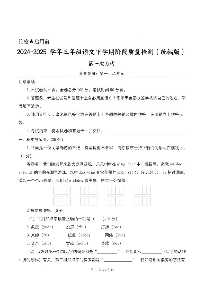 25学年三下语文第一次月考阶段质量检测卷-春游啦（含答案8页）-自学网资源