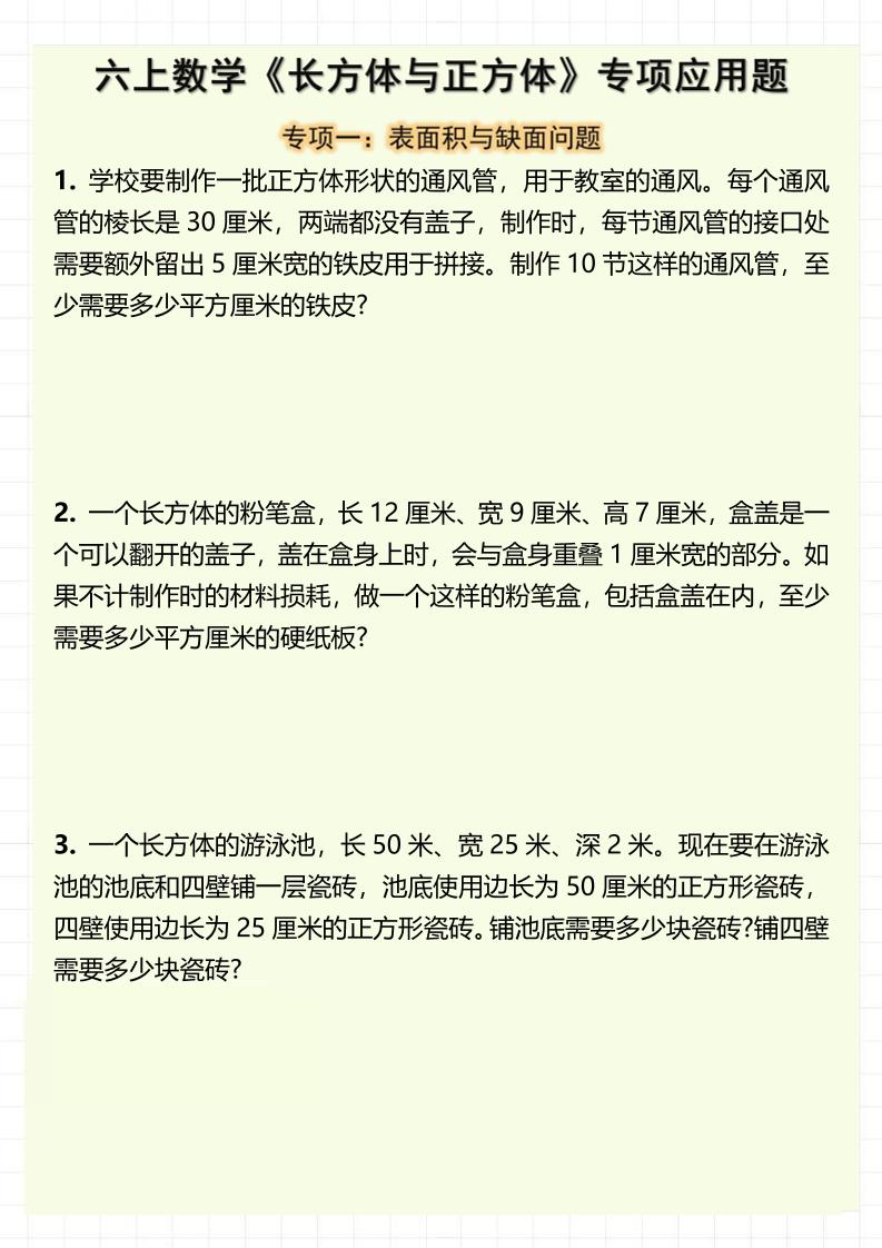 六上数学《长方体与正方体》专项应用题（含答案8页）-自学网资源