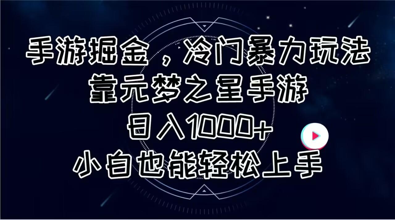 手游掘金，冷门暴力玩法，靠元梦之星手游日入1000+，小白也能轻松上手-AI网创