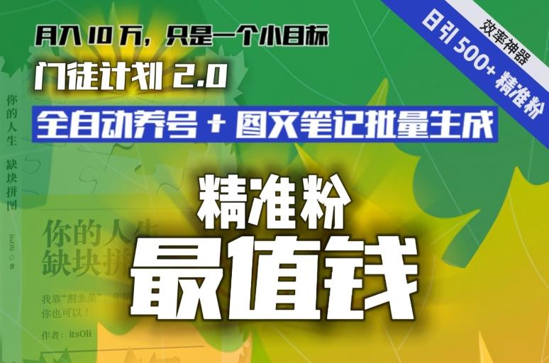 【流量就是钱】日引流500+各类目精准粉神器：全自动养号+图文批量生成。从此流量不愁，变现无忧！-AI网创