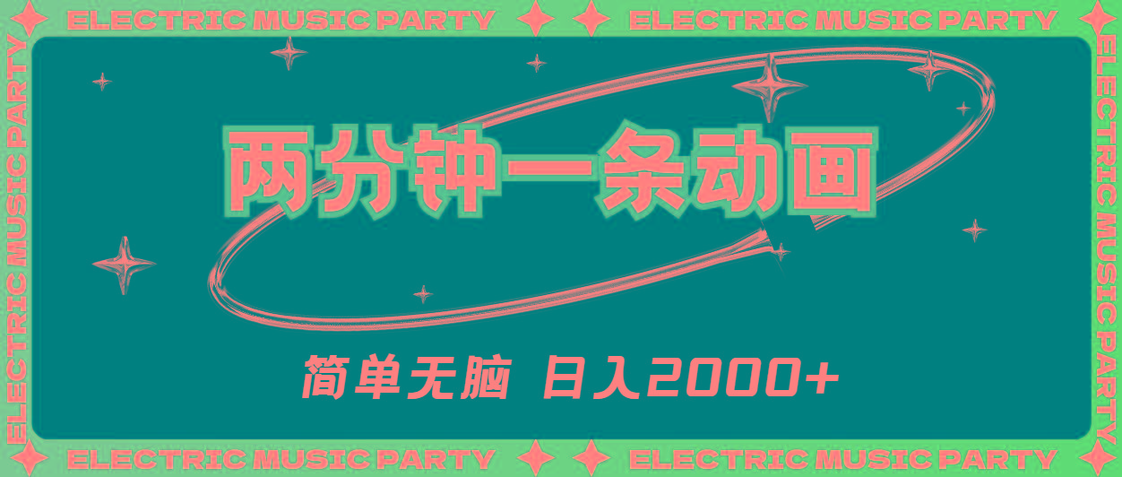 2分钟一条原创动画，简单无脑，日入2000+-AI网创