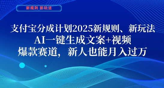 支付宝分成计划，2025新规则新玩法AI一键生成文案+视频，爆款赛道，新人也能月入过1W【揭秘】-AI网创