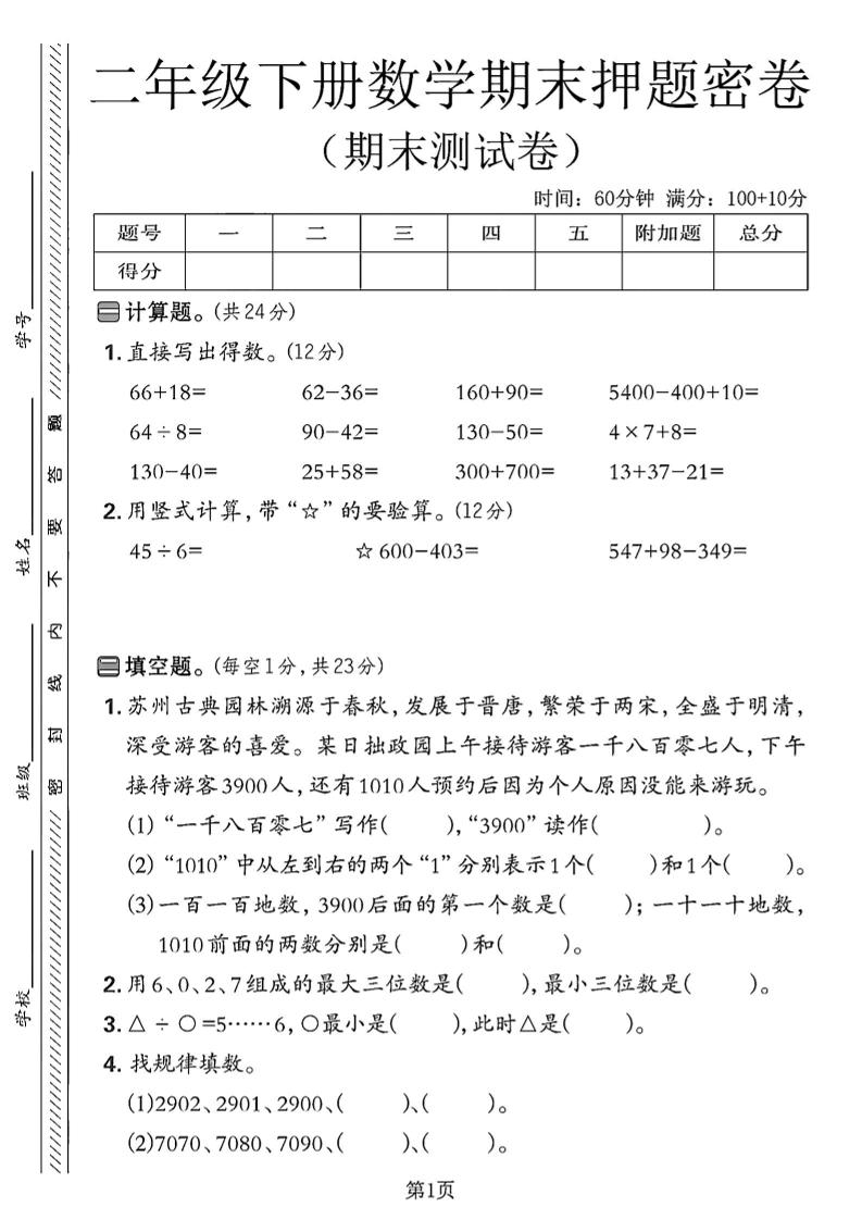 二下苏教版数学期末押题密卷4页-自学网资源