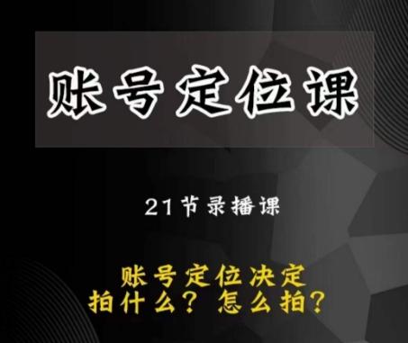 黑马短视频账号定位课，账号精准定位，带给您最前沿的定位思路-AI网创
