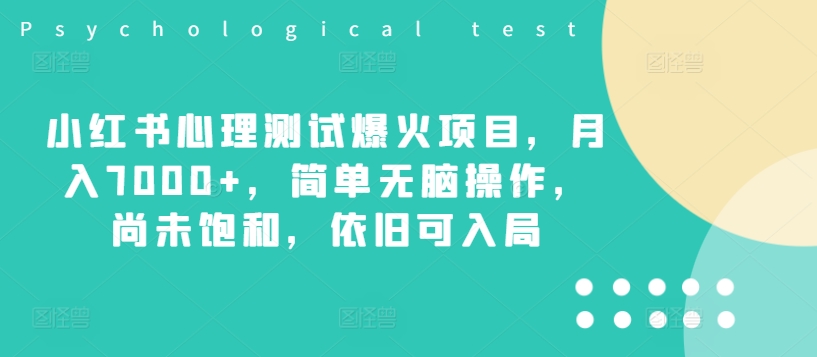 小红书心理测试爆火项目，月入7000+，简单无脑操作，尚未饱和，依旧可入局-AI网创