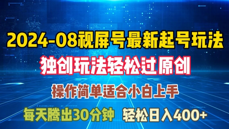 08月视频号最新起号玩法，独特方法过原创日入三位数轻轻松松【揭秘】-AI网创