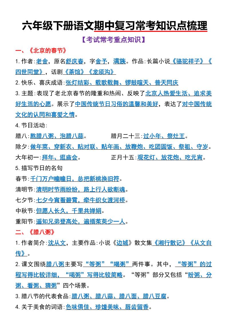 六年级下语文期中复习常考知识点梳理-自学网资源