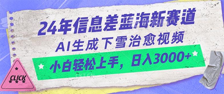 24年信息差蓝海新赛道，AI生成下雪治愈视频 小白轻松上手，日入3000+-AI网创