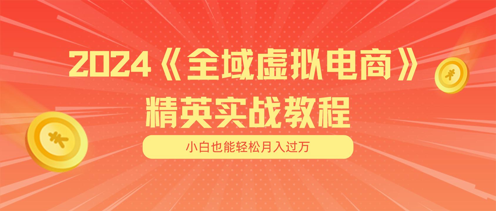月入五位数 干就完了 适合小白的全域虚拟电商项目(无水印教程+交付手册-AI网创