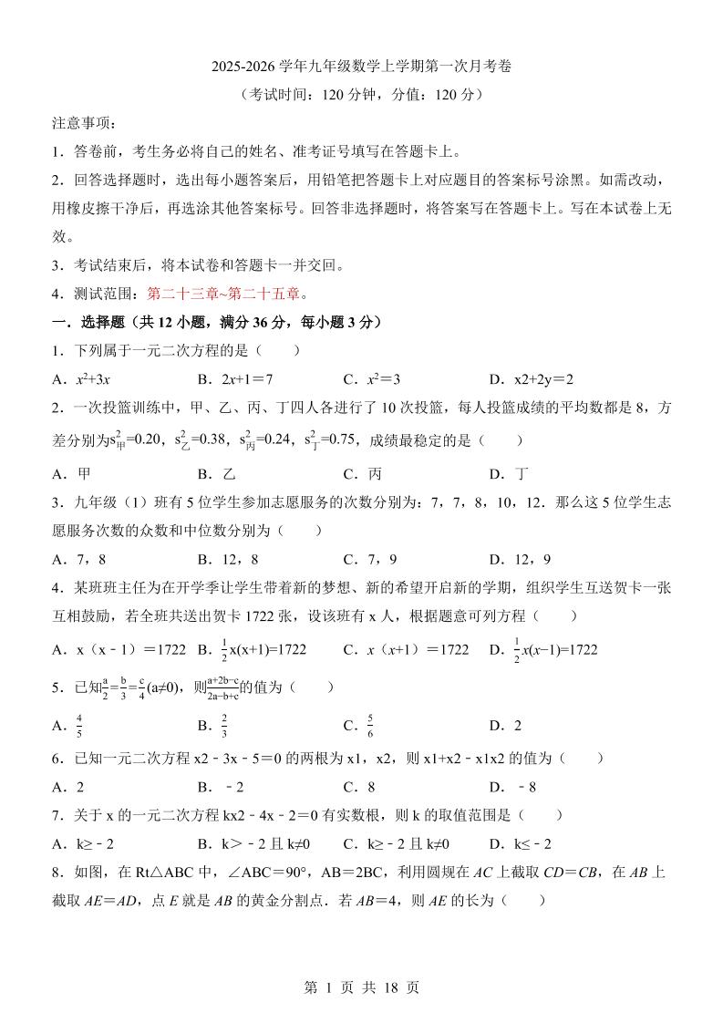 新九年级上数学第1次月考（冀教版）-自学网资源