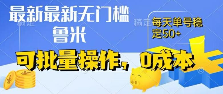 最新0成本项目，不看广告、不养号，纯挂机单号一天50+，收益时时可见，提现秒到账【揭秘】-AI网创