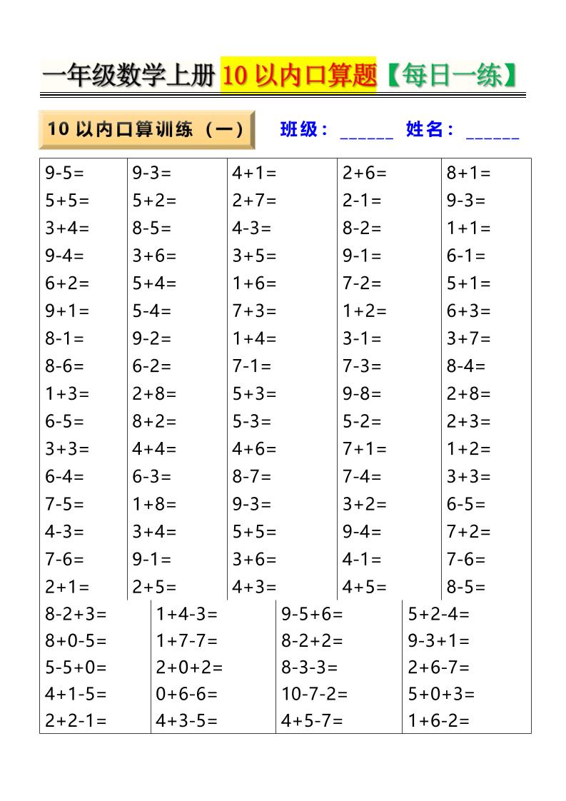 新一上数学10以内口算题【每日一练】8页-自学网资源