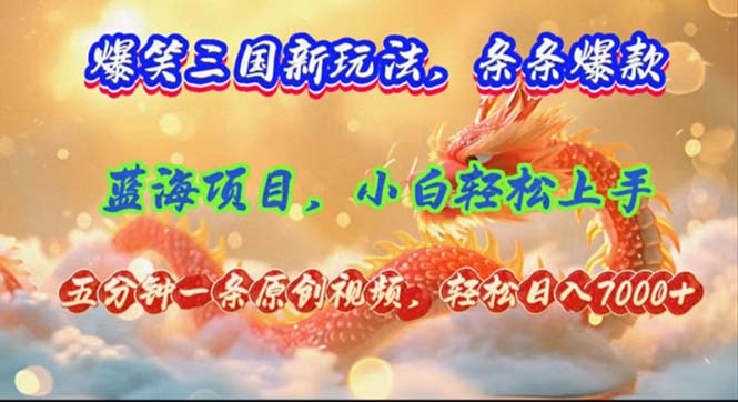 爆笑三国新玩法每条都爆，视频收益 7000+，5 分钟原创，多种变现爽歪歪-AI网创