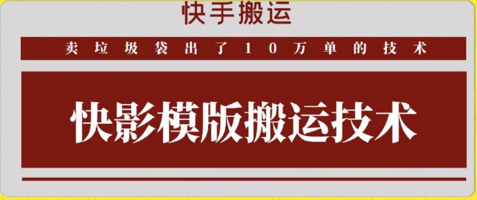 快手搬运技术：快影模板搬运，好物出单10万单【揭秘】-AI网创