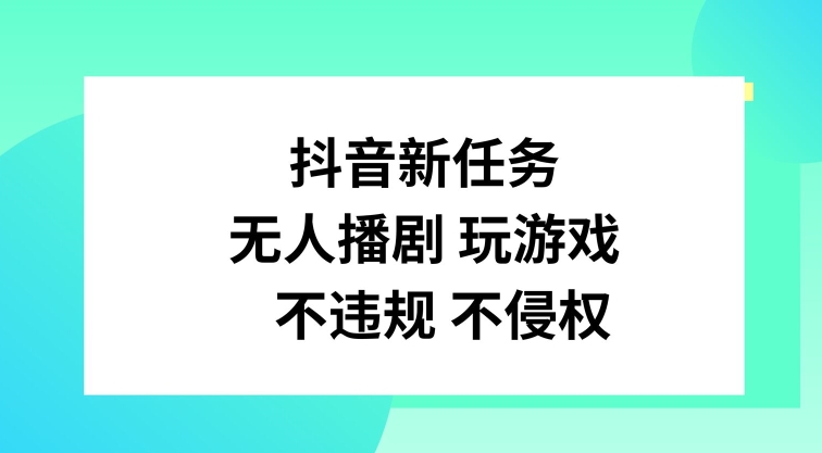 抖音新任务，无人播剧玩游戏，不违规不侵权【揭秘】-AI网创