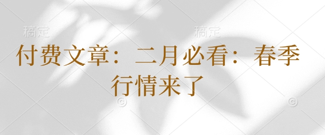 付费文章：二月必看：春季行情来了-AI网创