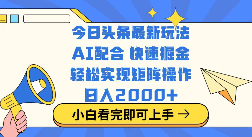 今日头条最新玩法，思路简单，复制粘贴，轻松实现矩阵日入2000+-AI网创