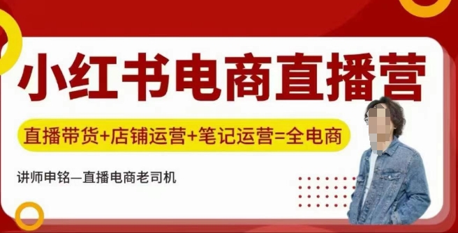 小红书电商直播训练营，直播带货+店铺运营+笔记运营-AI网创