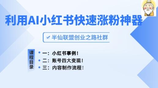 小红书快速涨粉神器，利用AI制作小红书爆款笔记【揭秘】-AI网创