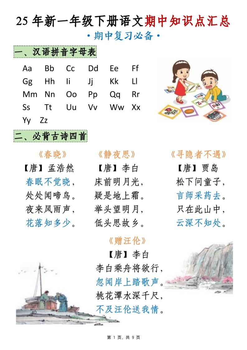 25年新一下语文期中知识点汇总（9页）-自学网资源