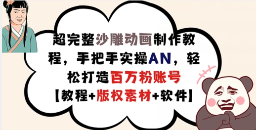 超完整沙雕动画制作教程，手把手实操AN，轻松打造百万粉账号【教程+版权素材】-AI网创