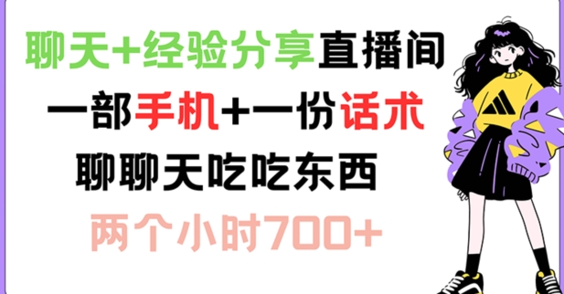 聊天+经验分享直播间 一部手机+一份话术 聊聊天吃吃东西 两个小时700+【揭秘】-AI网创