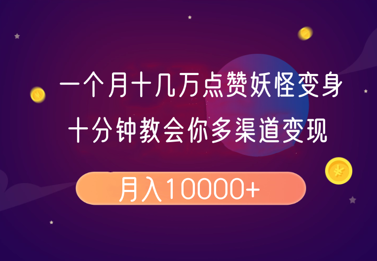一个月十几万点赞妖怪变身视频，十分钟教会你(超详细制作流程)分段-AI网创