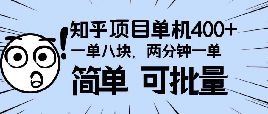 知乎项目，一单8块，二分钟一单。单机400+，操作简单可批量。-AI网创