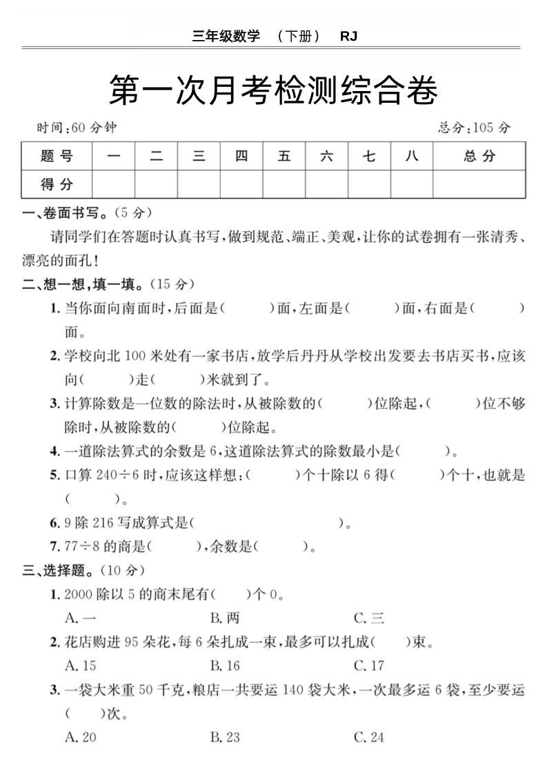 第一次月考检测综合卷三下数学人教版-自学网资源