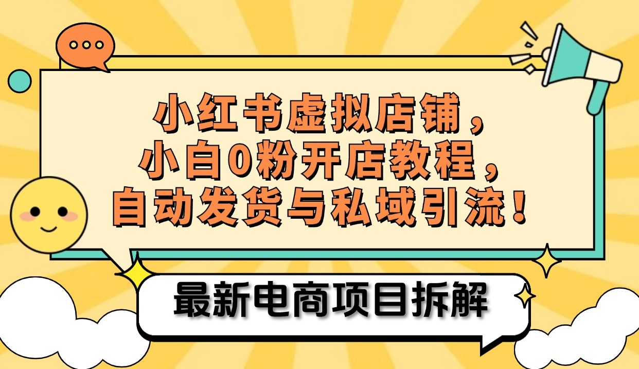 小红书电商，小白虚拟类目店铺教程，被动收益+私域引流-AI网创