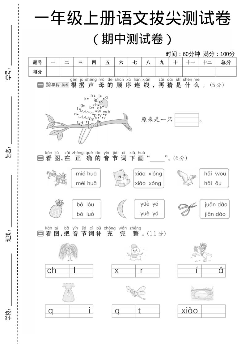 一年级上语文期中测试卷1-自学网资源