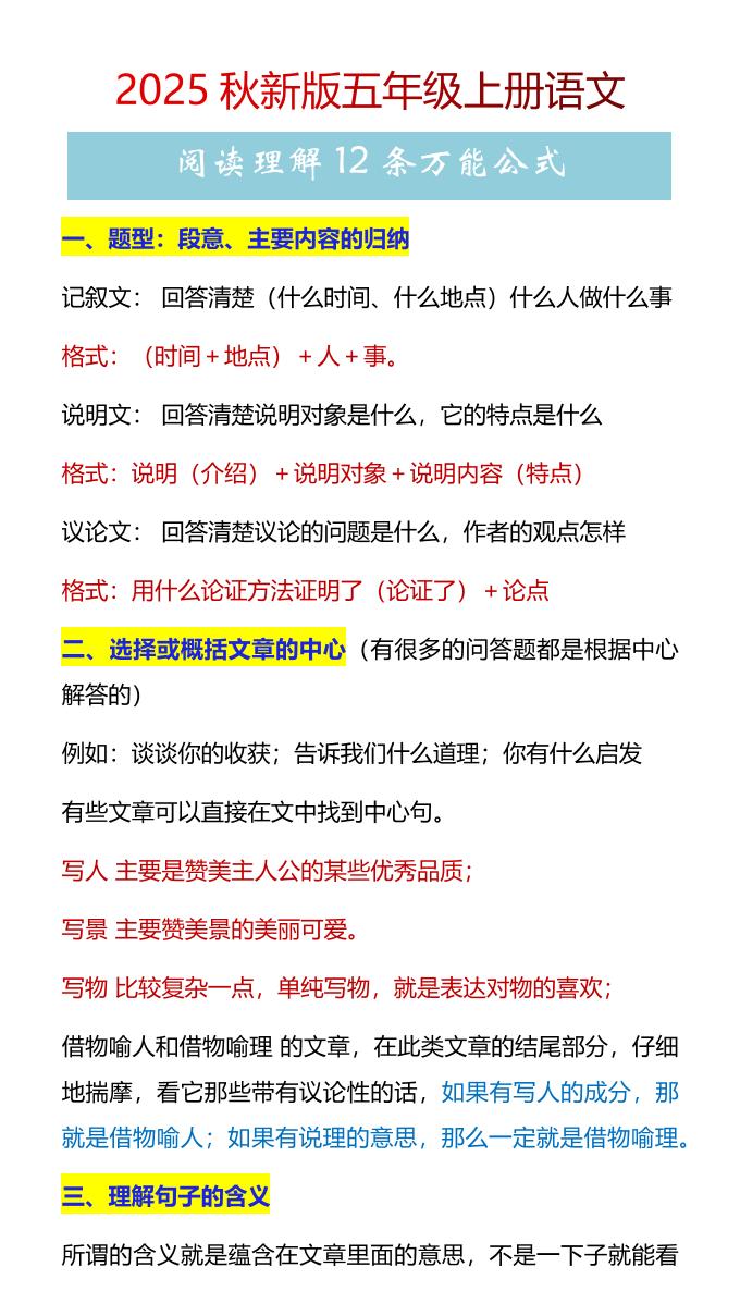 【2025秋新版】五年级上册语文阅读理解12条万能公式-自学网资源