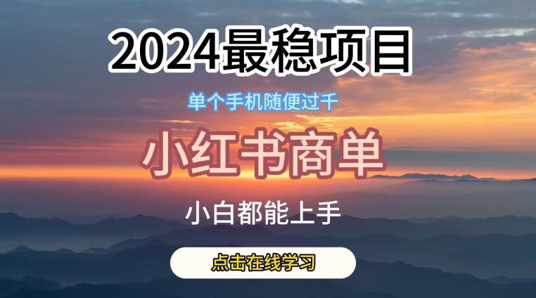 2024最稳蓝海项目，小红书商单项目，没有之一【揭秘】-AI网创