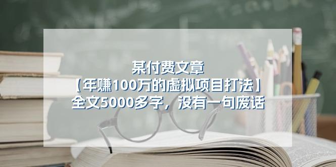 某公众号付费文章《年赚100万的虚拟项目打法》全文5000多字，没有废话-AI网创