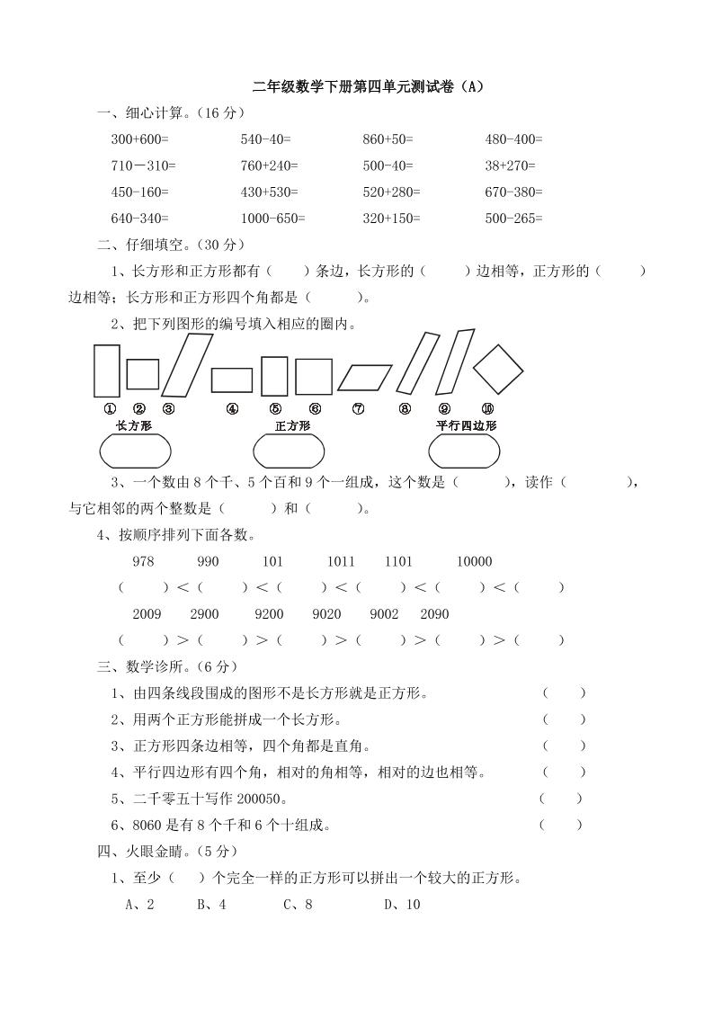 二下西师版数学第四单元测试卷5页-自学网资源