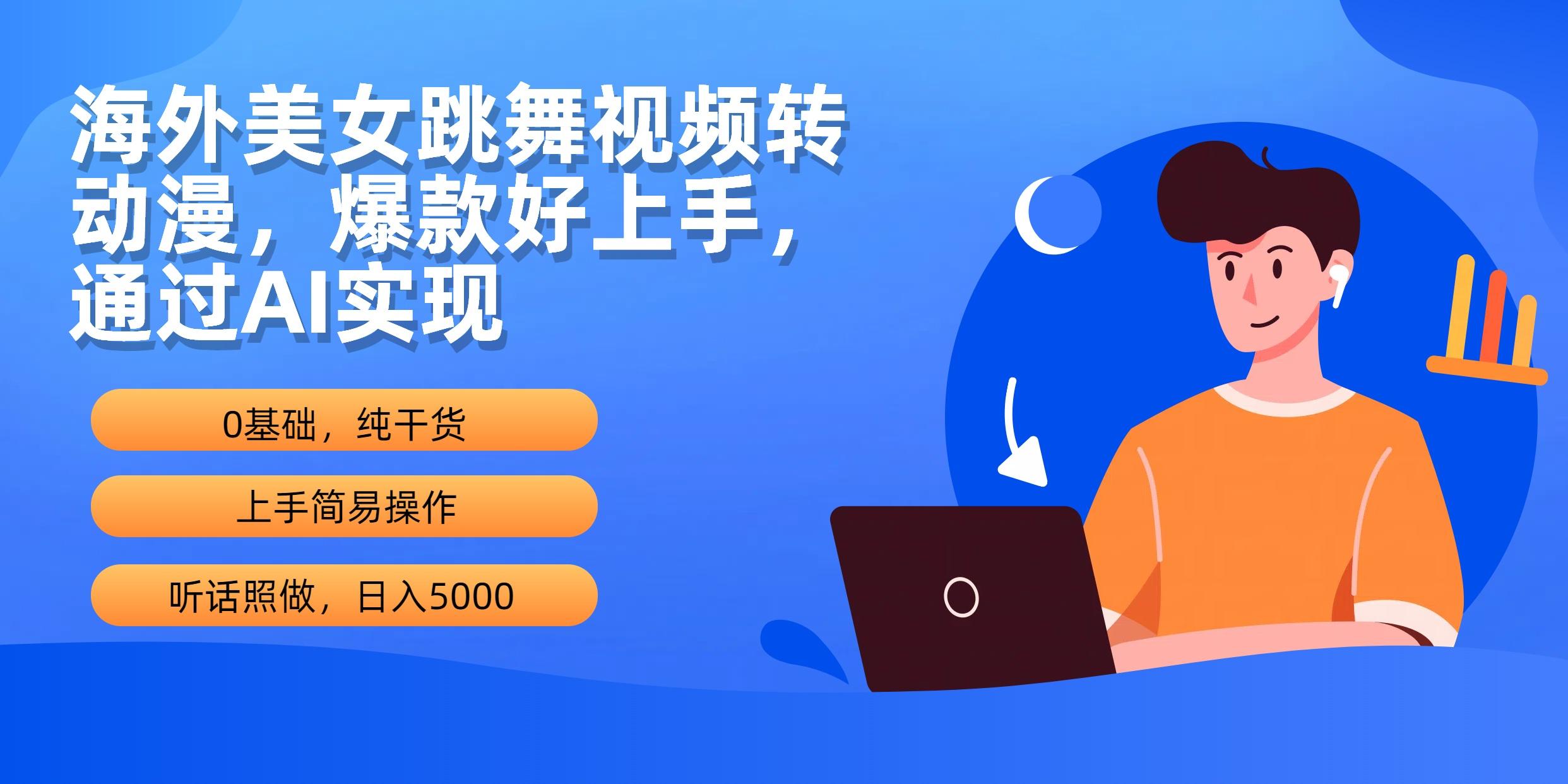 (10072期)海外美女跳舞视频转动漫，爆款好上手，通过AI实现  日入5000-AI网创