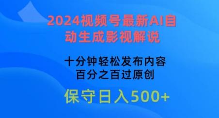 2024视频号最新AI自动生成影视解说，十分钟轻松发布内容，百分之百过原创【揭秘】-AI网创