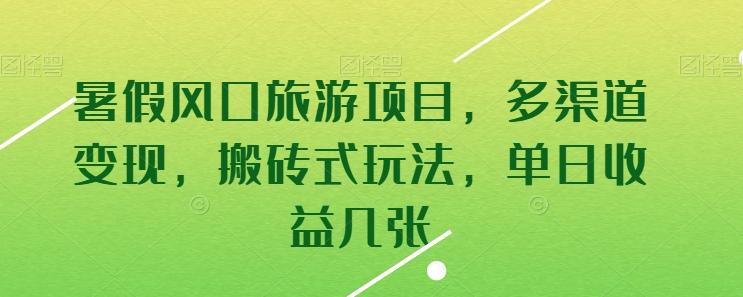 暑假风口旅游项目，多渠道变现，搬砖式玩法，单日收益几张【揭秘】-AI网创
