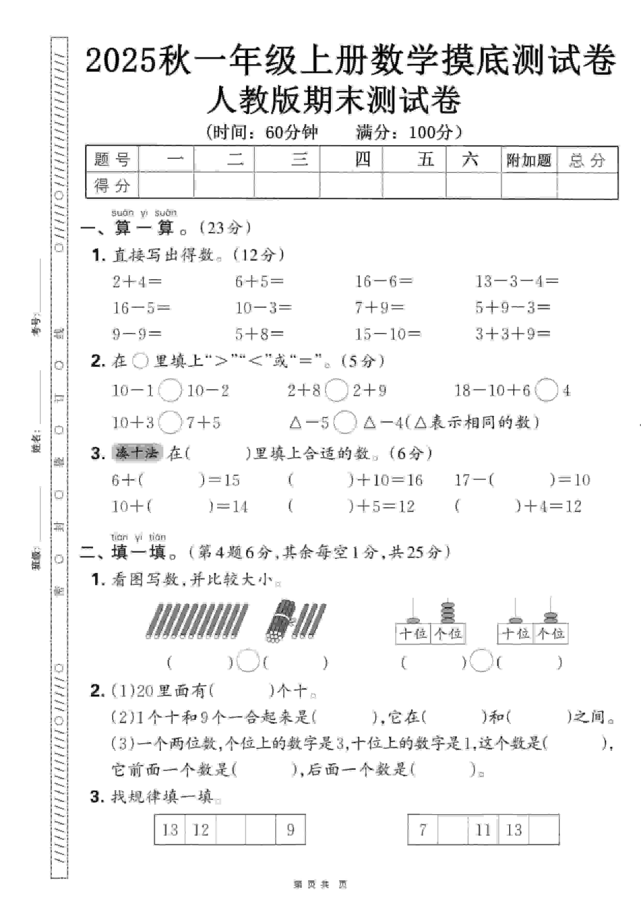 一年级上数学期末押题模拟测试卷全5套《人教版》-自学网资源