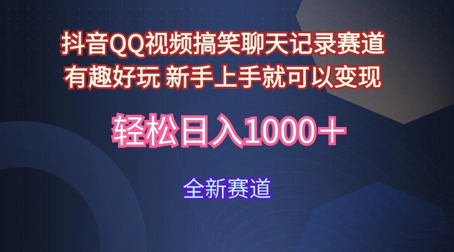 (9852期)抖音QQ视频搞笑聊天记录赛道 有趣好玩 新手上手就可以变现 轻松日入1000＋-AI网创
