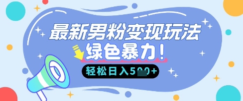 最新男粉自动变现，走女人的赛道，挣男人的钱，小白轻松上手，轻松日入5张-AI网创