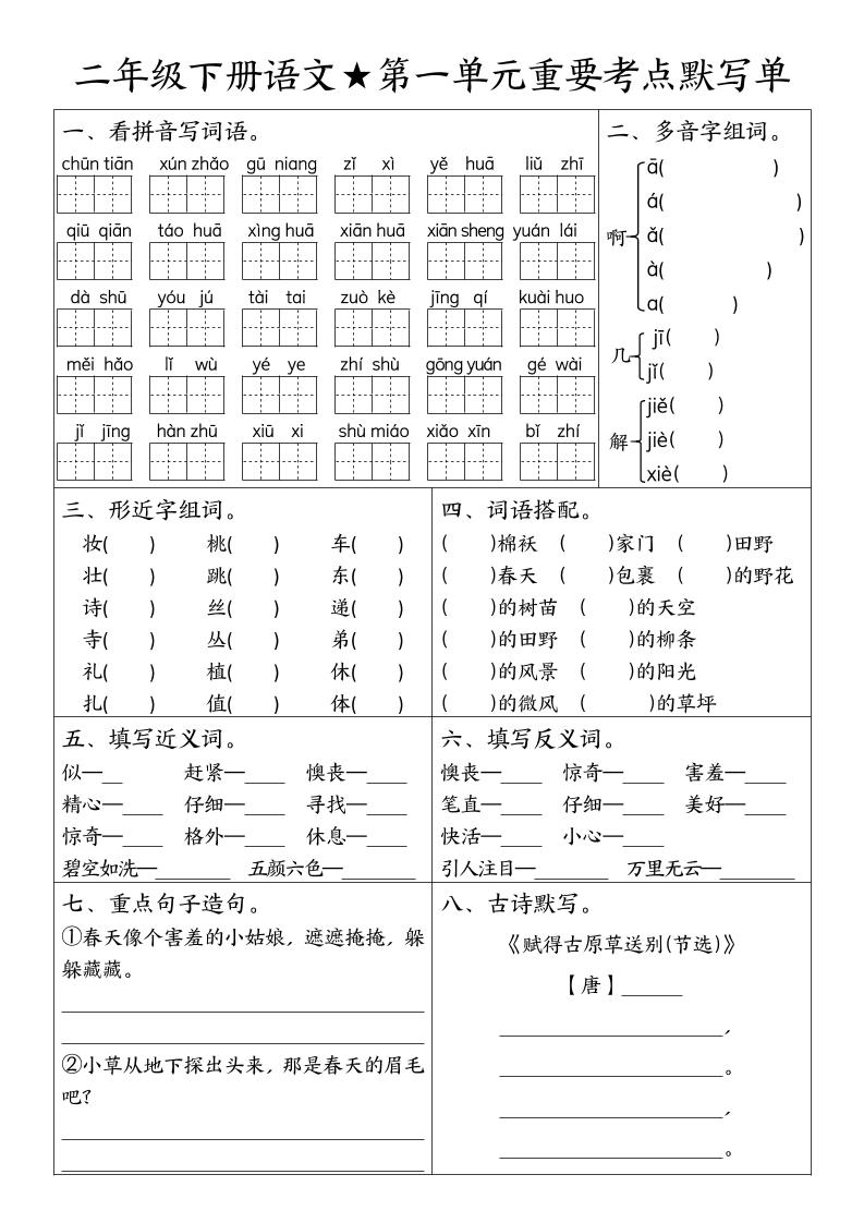 二下语文期末复习1-8单元重要考点默写单（空白+答案16页）-自学网资源
