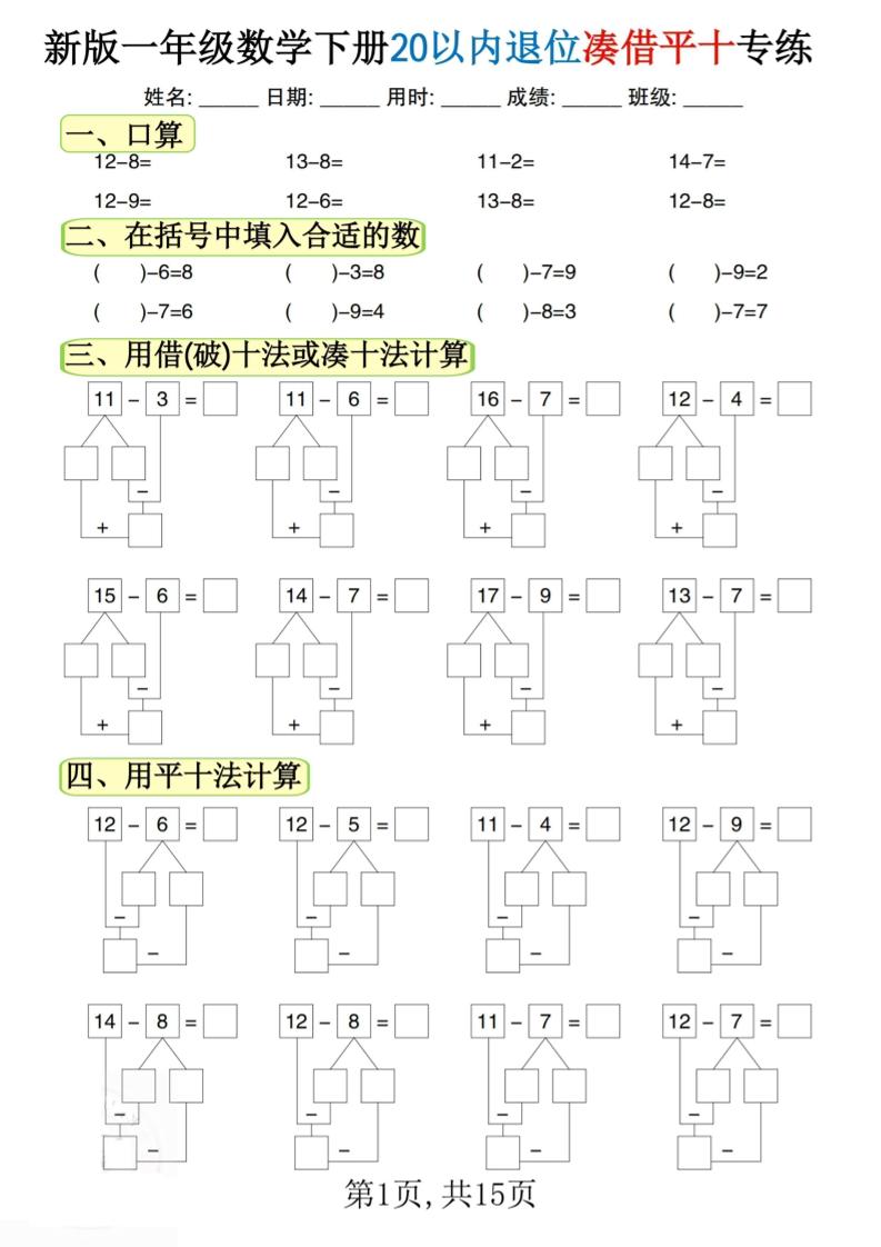 新一下数学20以内退位凑借平十专练（15页）-自学网资源