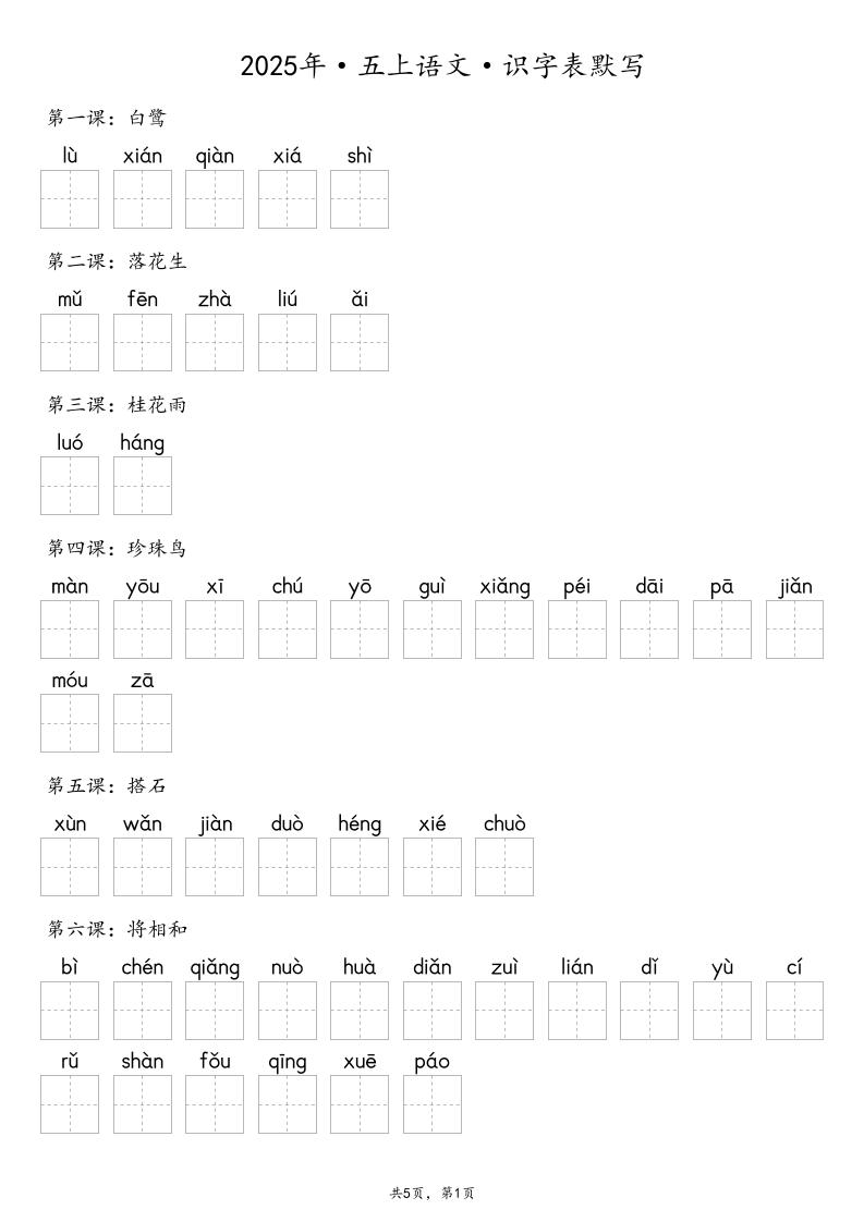 【默写-识字表】2025年五年级上册语文（含答案-自学网资源