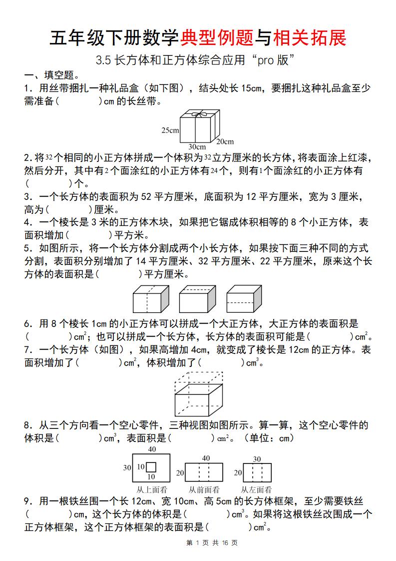 【通用版】五年级下册数学典型例题与相关拓展（3-5长方体和正方体综合应用“pro版”）-自学网资源