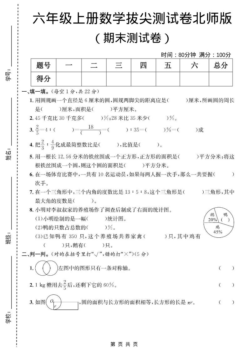 六年级上数学期末拔尖测试卷《北师版》-自学网资源