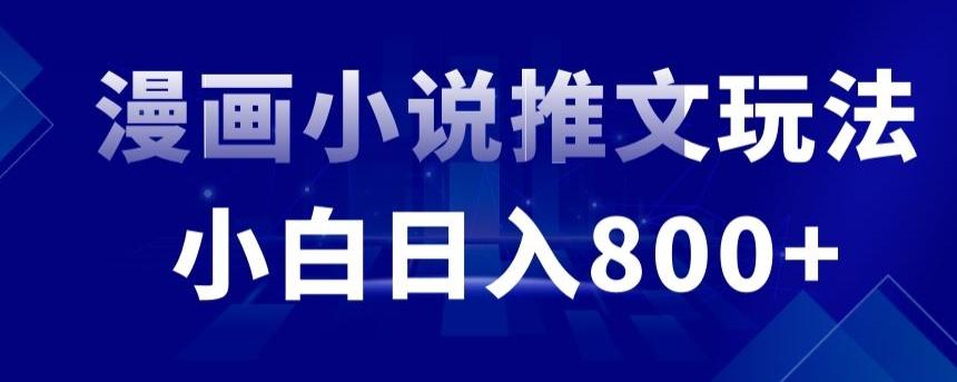 外面收费19800的漫画小说推文项目拆解，小白操作日入800+【揭秘】-AI网创