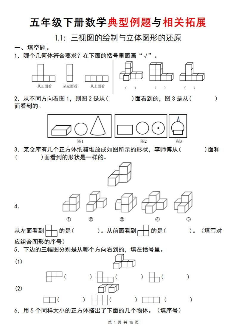 【人教版】五年级下册数学典型例题与相关拓展（1-1）-自学网资源